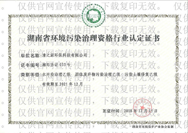 环境污染P站APP下载安装资格行业认定证书