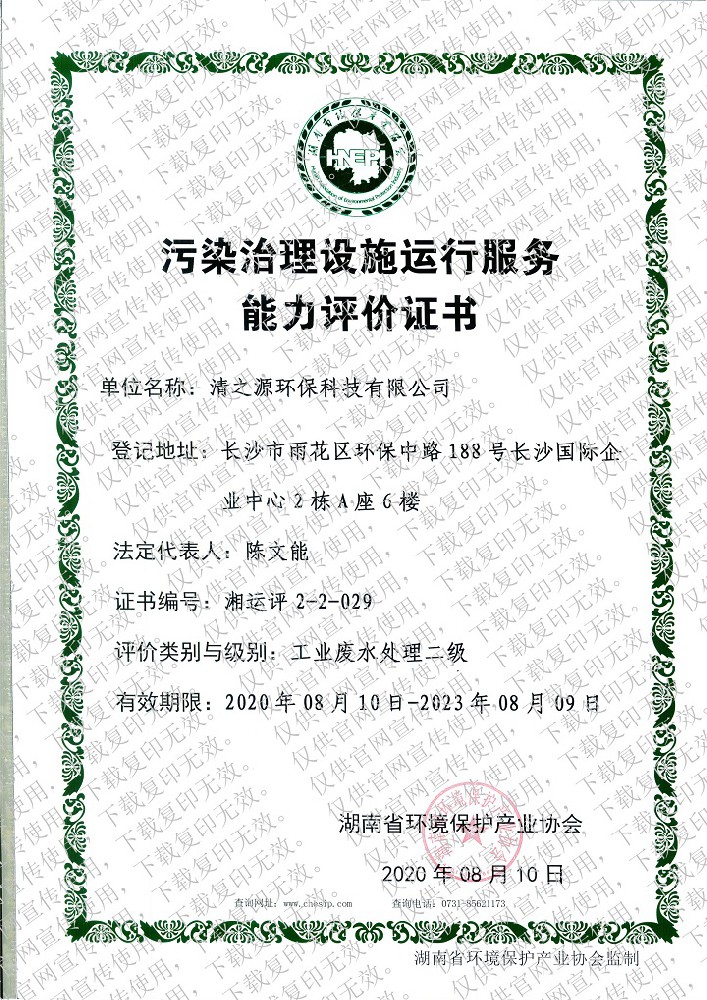 污染P站APP下载安装资质证书—工业废水处理二级