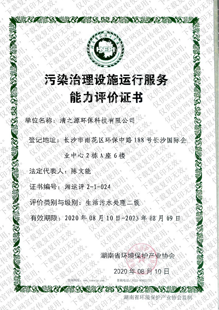 污染P站APP下载安装资质证书—生活污水处理二级